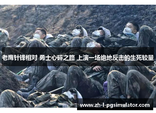 老鹰针锋相对 勇士心碎之路 上演一场绝地反击的生死较量