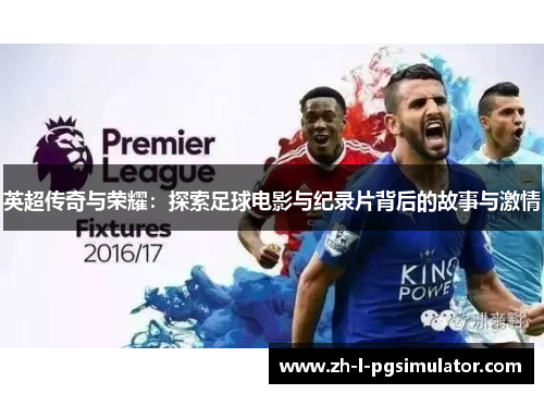英超传奇与荣耀：探索足球电影与纪录片背后的故事与激情