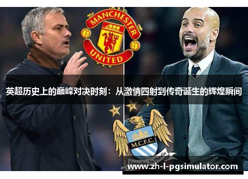 英超历史上的巅峰对决时刻:从激情四射到传奇诞生的辉煌瞬间 英超历史上的巅峰对决时刻:从激情四射到传奇诞生的辉煌瞬间