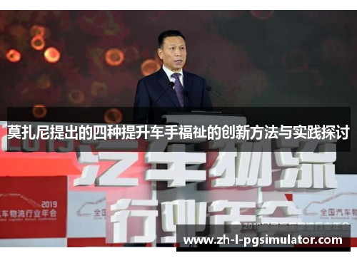 莫扎尼提出的四种提升车手福祉的创新方法与实践探讨 莫扎尼提出的四种提升车手福祉的创新方法与实践探讨