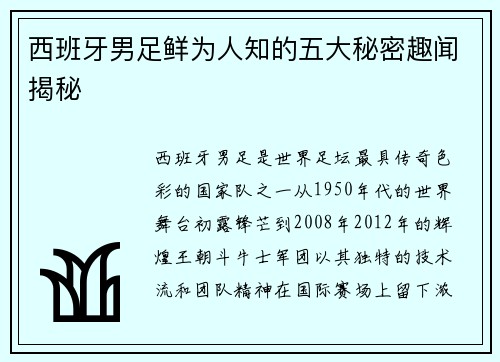 西班牙男足鲜为人知的五大秘密趣闻揭秘 西班牙男足鲜为人知的五大秘密趣闻揭秘