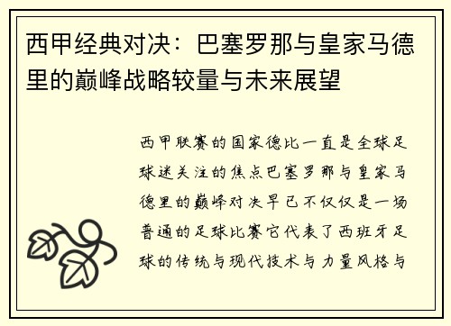 西甲经典对决：巴塞罗那与皇家马德里的巅峰战略较量与未来展望