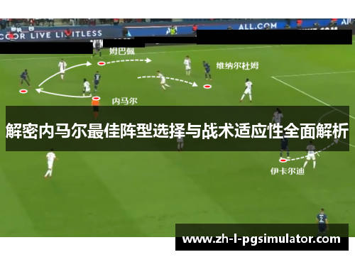 解密内马尔最佳阵型选择与战术适应性全面解析 解密内马尔最佳阵型选择与战术适应性全面解析