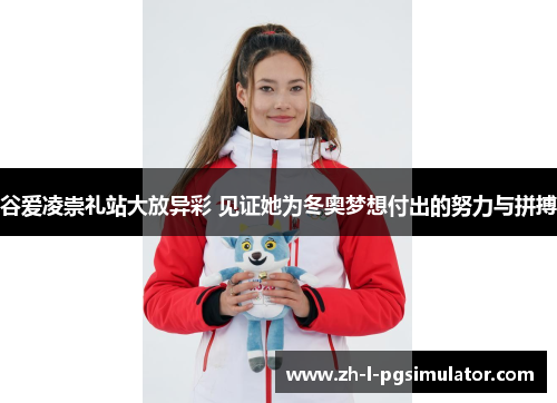 谷爱凌崇礼站大放异彩 见证她为冬奥梦想付出的努力与拼搏 谷爱凌崇礼站大放异彩 见证她为冬奥梦想付出的努力与拼搏