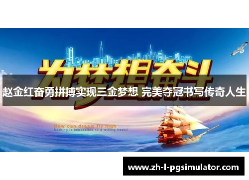 赵金红奋勇拼搏实现三金梦想 完美夺冠书写传奇人生
