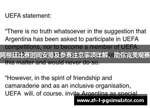 阿根廷比赛时间安排及参赛注意事项详解,助你完美观赛 阿根廷比赛时间安排及参赛注意事项详解,助你完美观赛