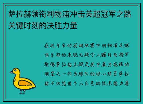 萨拉赫领衔利物浦冲击英超冠军之路关键时刻的决胜力量 萨拉赫领衔利物浦冲击英超冠军之路关键时刻的决胜力量
