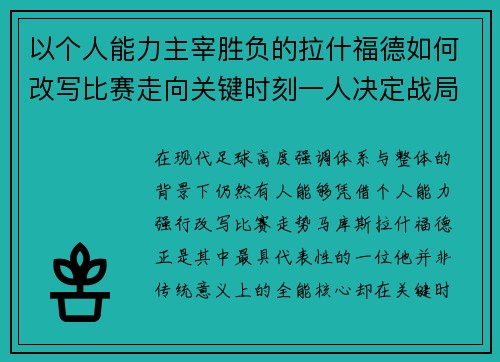 以个人能力主宰胜负的拉什福德如何改写比赛走向关键时刻一人决定战局 以个人能力主宰胜负的拉什福德如何改写比赛走向关键时刻一人决定战局