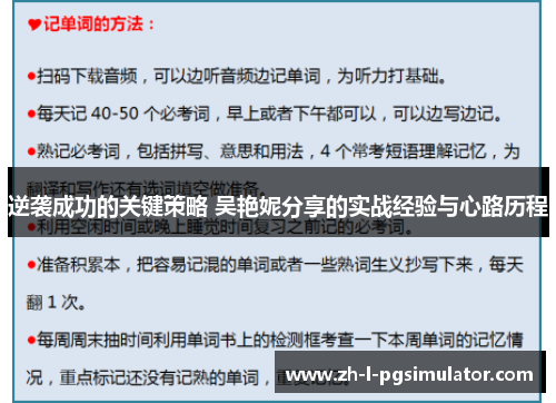 逆袭成功的关键策略 吴艳妮分享的实战经验与心路历程 逆袭成功的关键策略 吴艳妮分享的实战经验与心路历程