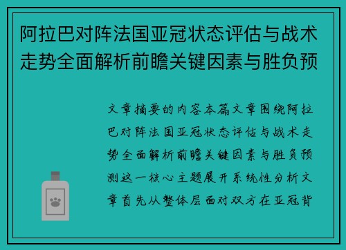 阿拉巴对阵法国亚冠状态评估与战术走势全面解析前瞻关键因素与胜负预测 阿拉巴对阵法国亚冠状态评估与战术走势全面解析前瞻关键因素与胜负预测