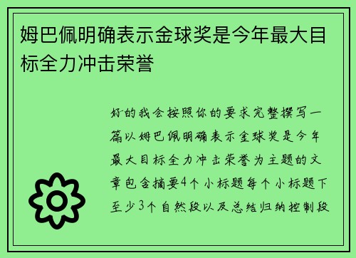 姆巴佩明确表示金球奖是今年最大目标全力冲击荣誉