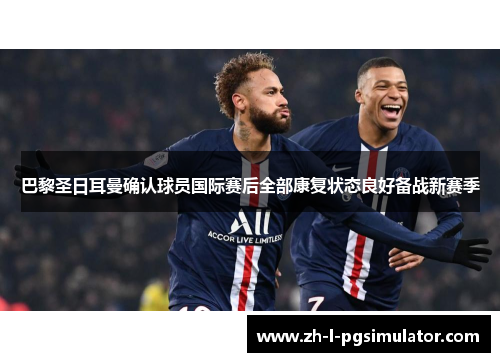 巴黎圣日耳曼确认球员国际赛后全部康复状态良好备战新赛季