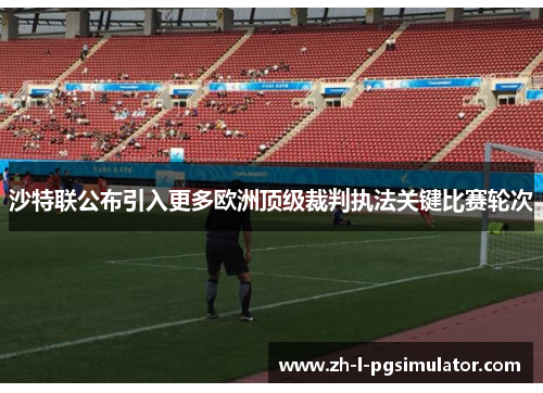 沙特联公布引入更多欧洲顶级裁判执法关键比赛轮次 沙特联公布引入更多欧洲顶级裁判执法关键比赛轮次