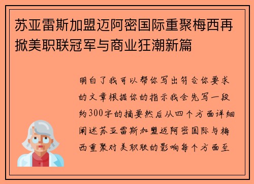 苏亚雷斯加盟迈阿密国际重聚梅西再掀美职联冠军与商业狂潮新篇 苏亚雷斯加盟迈阿密国际重聚梅西再掀美职联冠军与商业狂潮新篇