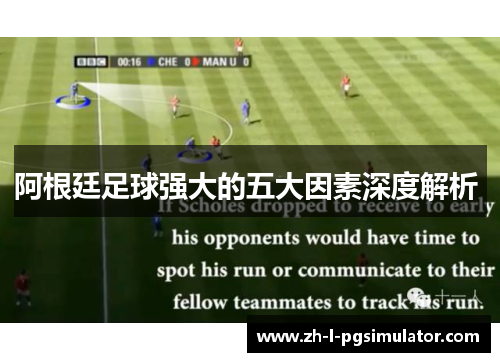 阿根廷足球强大的五大因素深度解析 