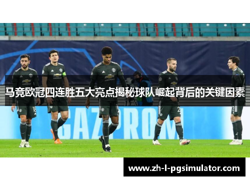 马竞欧冠四连胜五大亮点揭秘球队崛起背后的关键因素