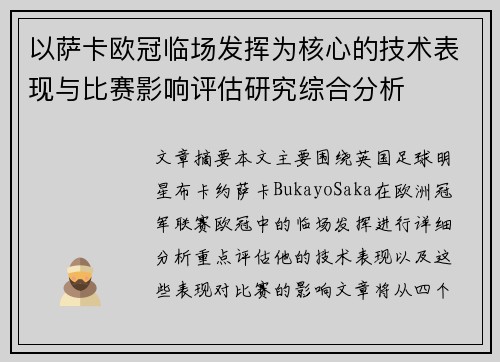 以萨卡欧冠临场发挥为核心的技术表现与比赛影响评估研究综合分析