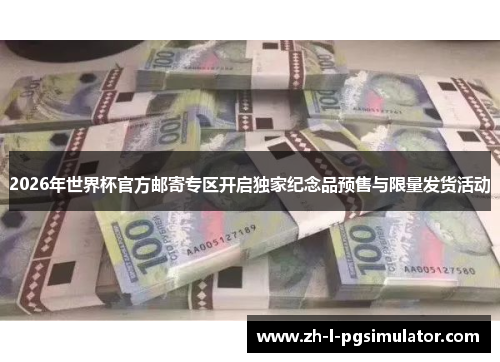 2026年世界杯官方邮寄专区开启独家纪念品预售与限量发货活动 2026年世界杯官方邮寄专区开启独家纪念品预售与限量发货活动