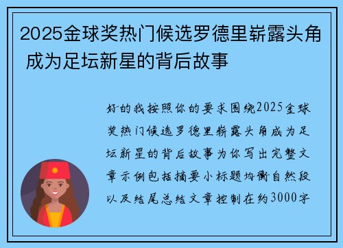 2025金球奖热门候选罗德里崭露头角 成为足坛新星的背后故事