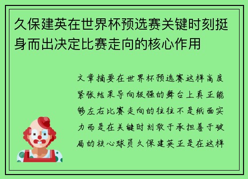 久保建英在世界杯预选赛关键时刻挺身而出决定比赛走向的核心作用