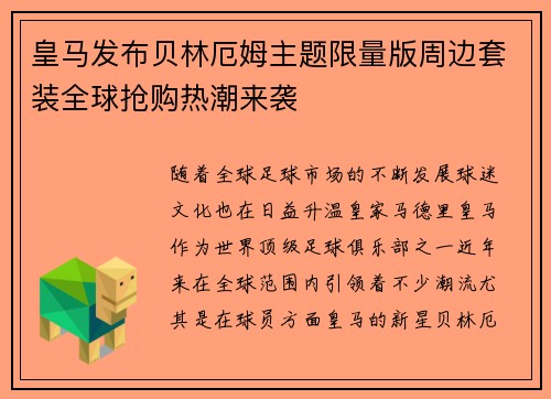 皇马发布贝林厄姆主题限量版周边套装全球抢购热潮来袭 皇马发布贝林厄姆主题限量版周边套装全球抢购热潮来袭