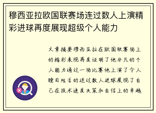 穆西亚拉欧国联赛场连过数人上演精彩进球再度展现超级个人能力 穆西亚拉欧国联赛场连过数人上演精彩进球再度展现超级个人能力