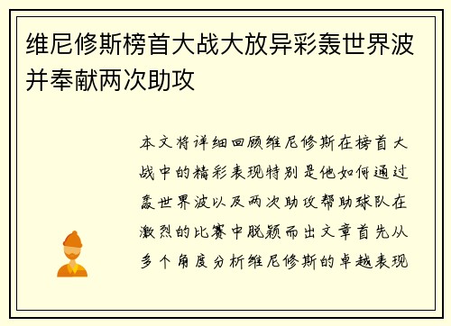 维尼修斯榜首大战大放异彩轰世界波并奉献两次助攻 维尼修斯榜首大战大放异彩轰世界波并奉献两次助攻
