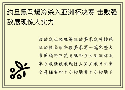 约旦黑马爆冷杀入亚洲杯决赛 击败强敌展现惊人实力