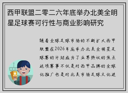 西甲联盟二零二六年底举办北美全明星足球赛可行性与商业影响研究 西甲联盟二零二六年底举办北美全明星足球赛可行性与商业影响研究