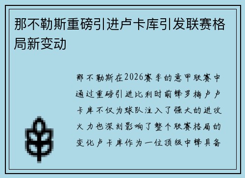 那不勒斯重磅引进卢卡库引发联赛格局新变动