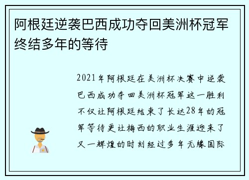 阿根廷逆袭巴西成功夺回美洲杯冠军终结多年的等待 阿根廷逆袭巴西成功夺回美洲杯冠军终结多年的等待