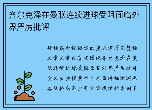 齐尔克泽在曼联连续进球受阻面临外界严厉批评 齐尔克泽在曼联连续进球受阻面临外界严厉批评
