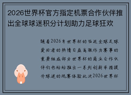 2026世界杯官方指定机票合作伙伴推出全球球迷积分计划助力足球狂欢