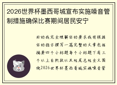 2026世界杯墨西哥城宣布实施噪音管制措施确保比赛期间居民安宁