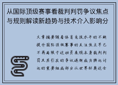 从国际顶级赛事看裁判判罚争议焦点与规则解读新趋势与技术介入影响分析