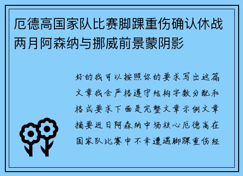 厄德高国家队比赛脚踝重伤确认休战两月阿森纳与挪威前景蒙阴影