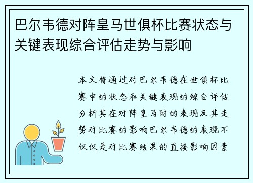 巴尔韦德对阵皇马世俱杯比赛状态与关键表现综合评估走势与影响