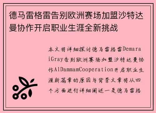 德马雷格雷告别欧洲赛场加盟沙特达曼协作开启职业生涯全新挑战 德马雷格雷告别欧洲赛场加盟沙特达曼协作开启职业生涯全新挑战