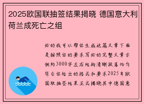 2025欧国联抽签结果揭晓 德国意大利荷兰成死亡之组 2025欧国联抽签结果揭晓 德国意大利荷兰成死亡之组