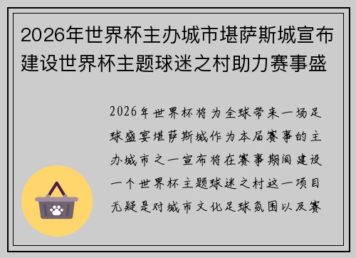 2026年世界杯主办城市堪萨斯城宣布建设世界杯主题球迷之村助力赛事盛宴 2026年世界杯主办城市堪萨斯城宣布建设世界杯主题球迷之村助力赛事盛宴