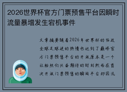 2026世界杯官方门票预售平台因瞬时流量暴增发生宕机事件 2026世界杯官方门票预售平台因瞬时流量暴增发生宕机事件
