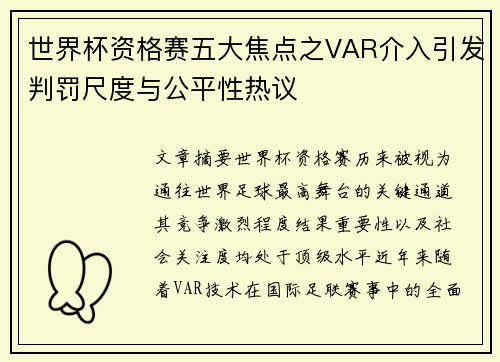 世界杯资格赛五大焦点之VAR介入引发判罚尺度与公平性热议 世界杯资格赛五大焦点之VAR介入引发判罚尺度与公平性热议