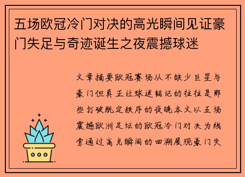 五场欧冠冷门对决的高光瞬间见证豪门失足与奇迹诞生之夜震撼球迷 五场欧冠冷门对决的高光瞬间见证豪门失足与奇迹诞生之夜震撼球迷