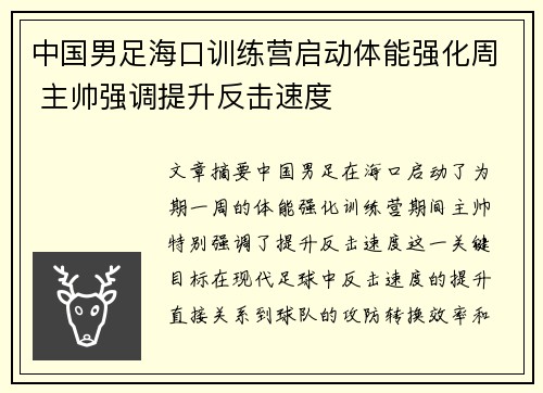 中国男足海口训练营启动体能强化周 主帅强调提升反击速度 中国男足海口训练营启动体能强化周 主帅强调提升反击速度