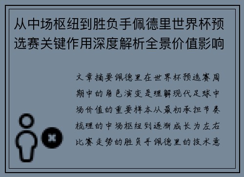 从中场枢纽到胜负手佩德里世界杯预选赛关键作用深度解析全景价值影响 从中场枢纽到胜负手佩德里世界杯预选赛关键作用深度解析全景价值影响