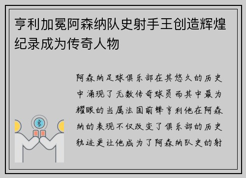 亨利加冕阿森纳队史射手王创造辉煌纪录成为传奇人物 亨利加冕阿森纳队史射手王创造辉煌纪录成为传奇人物