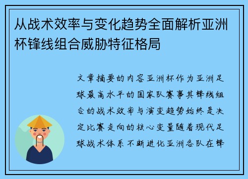 从战术效率与变化趋势全面解析亚洲杯锋线组合威胁特征格局 从战术效率与变化趋势全面解析亚洲杯锋线组合威胁特征格局