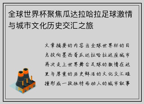 全球世界杯聚焦瓜达拉哈拉足球激情与城市文化历史交汇之旅 全球世界杯聚焦瓜达拉哈拉足球激情与城市文化历史交汇之旅