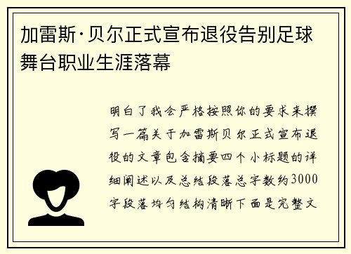加雷斯·贝尔正式宣布退役告别足球舞台职业生涯落幕