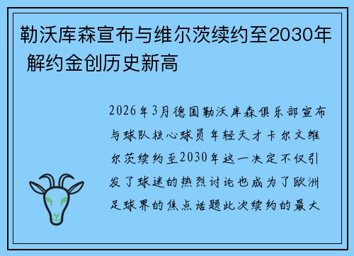 勒沃库森宣布与维尔茨续约至2030年 解约金创历史新高 勒沃库森宣布与维尔茨续约至2030年 解约金创历史新高